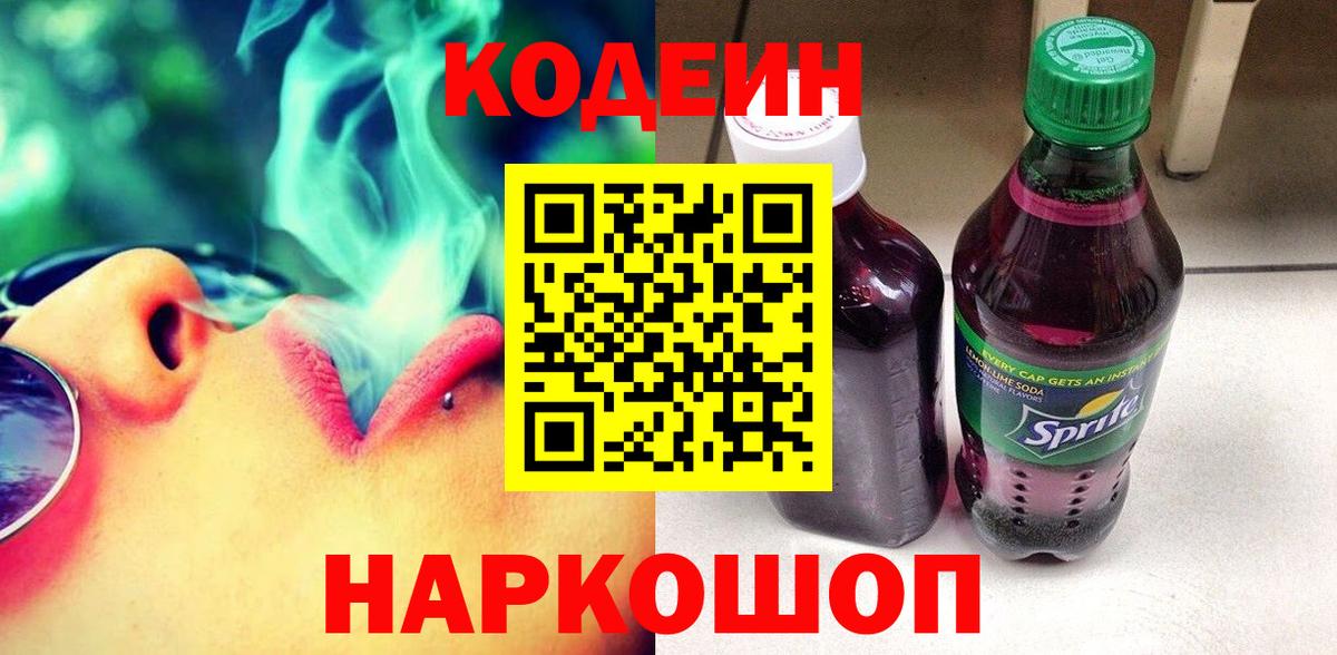 Советская Гавань  Кодеин Purple Drank  Вход с VPN 